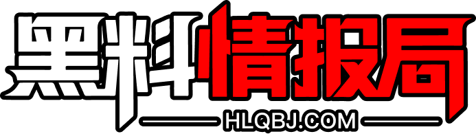 黑料情报局 - 吃瓜看黑料就上黑料情报局，精选每日热门黑料与八卦，加载更快、内容更精，随时随地轻松吃瓜！